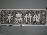 藏品(道光二年（1822）台南市內隘門「瑞竹嘉禾」碑文拓片)的圖片